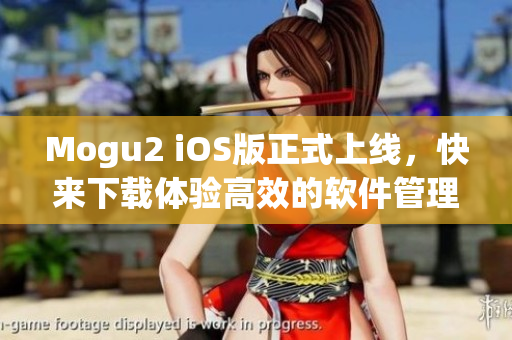 Mogu2 iOS版正式上线，快来下载体验高效的软件管理工具