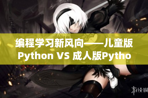 编程学习新风向——儿童版Python VS 成人版Python