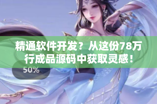 精通软件开发？从这份78万行成品源码中获取灵感！