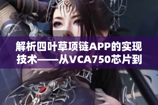 解析四叶草项链APP的实现技术——从VCA750芯片到用户操作