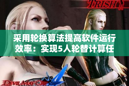 采用轮换算法提高软件运行效率：实现5人轮替计算任务新方案