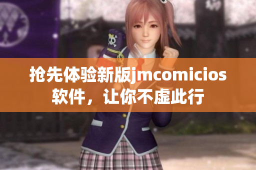 抢先体验新版jmcomicios软件，让你不虚此行