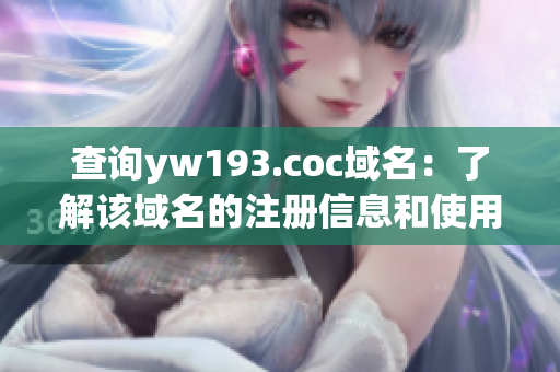 查询yw193.coc域名：了解该域名的注册信息和使用情况