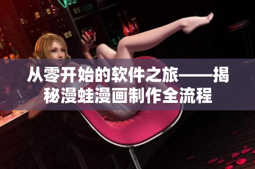从零开始的软件之旅——揭秘漫蛙漫画制作全流程
