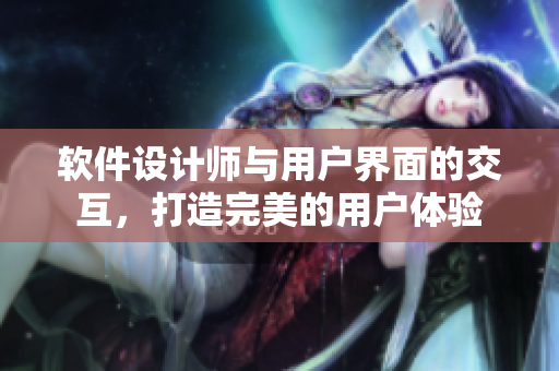软件设计师与用户界面的交互，打造完美的用户体验