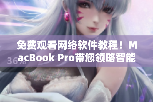 免费观看网络软件教程！MacBook Pro带您领略智能编程之美