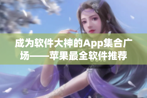 成为软件大神的App集合广场——苹果最全软件推荐