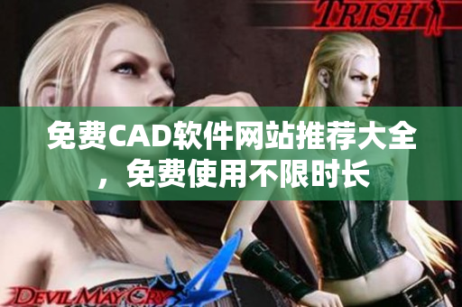 免费CAD软件网站推荐大全，免费使用不限时长