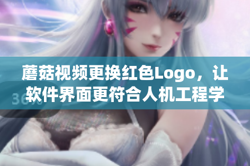 蘑菇视频更换红色Logo，让软件界面更符合人机工程学