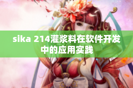 sika 214灌浆料在软件开发中的应用实践