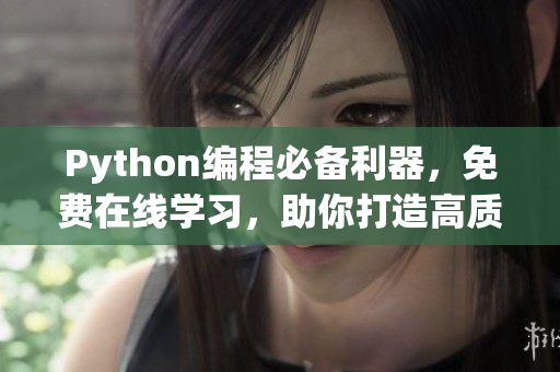 Python编程必备利器，免费在线学习，助你打造高质量软件！