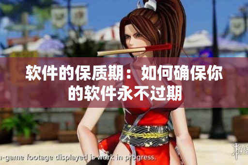 软件的保质期：如何确保你的软件永不过期