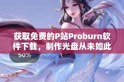 获取免费的P站Proburn软件下载，制作光盘从未如此简单