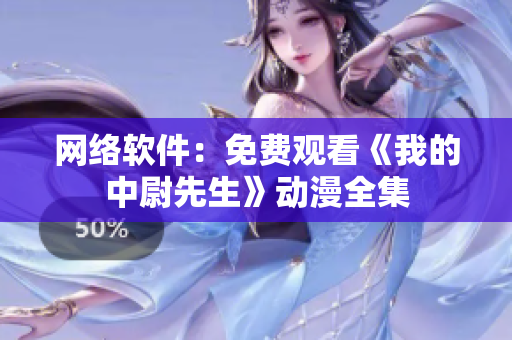 网络软件：免费观看《我的中尉先生》动漫全集