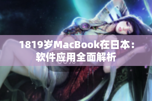 1819岁MacBook在日本：软件应用全面解析