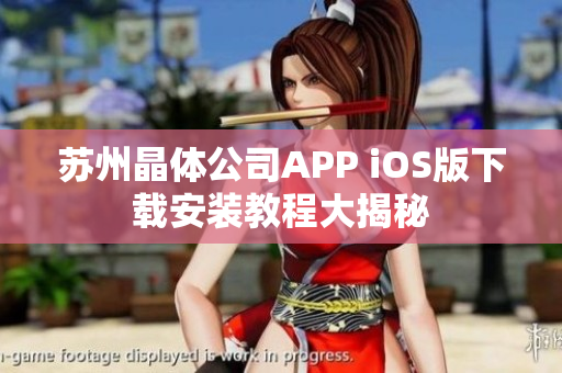 苏州晶体公司APP iOS版下载安装教程大揭秘