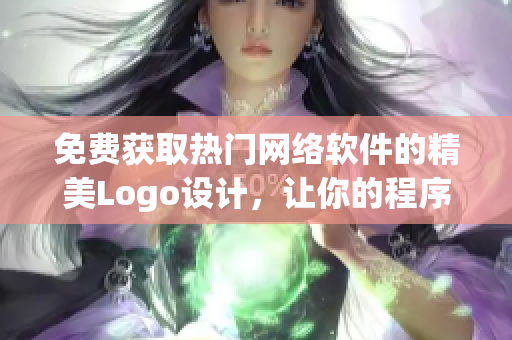 免费获取热门网络软件的精美Logo设计，让你的程序更具品牌特色