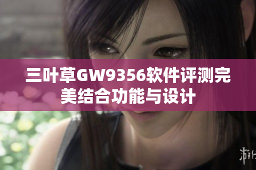 三叶草GW9356软件评测完美结合功能与设计