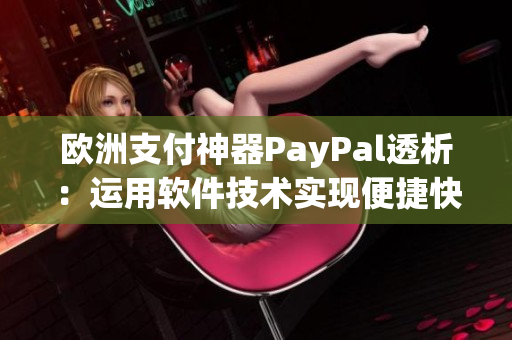 欧洲支付神器PayPal透析：运用软件技术实现便捷快速支付