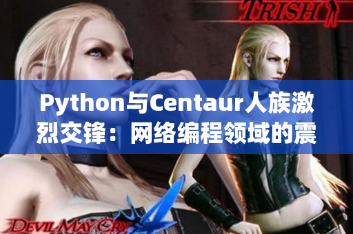 Python与Centaur人族激烈交锋：网络编程领域的震撼之战