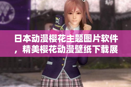 日本动漫樱花主题图片软件，精美樱花动漫壁纸下载展示