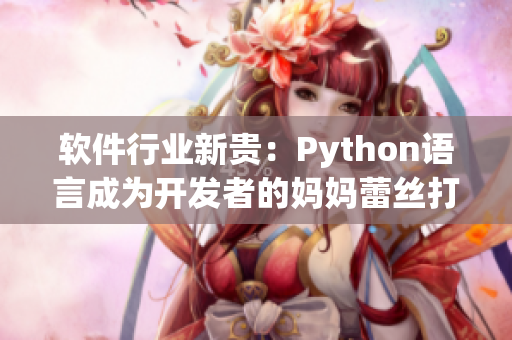 软件行业新贵：Python语言成为开发者的妈妈蕾丝打底衫