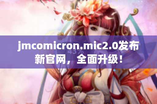 jmcomicron.mic2.0发布新官网，全面升级！