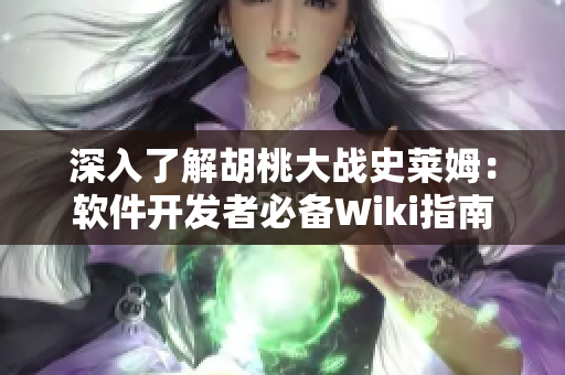 深入了解胡桃大战史莱姆：软件开发者必备Wiki指南