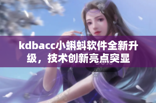 kdbacc小蝌蚪软件全新升级，技术创新亮点突显