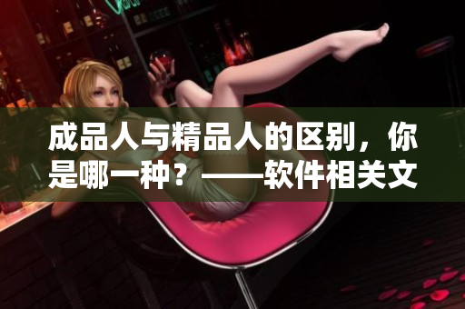 成品人与精品人的区别，你是哪一种？——软件相关文章编辑的探讨