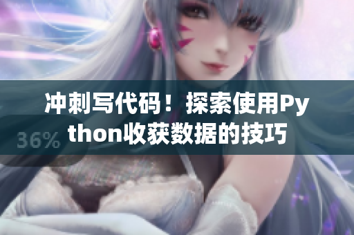 冲刺写代码！探索使用Python收获数据的技巧