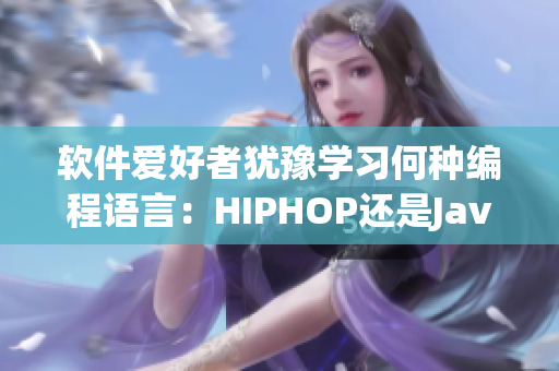 软件爱好者犹豫学习何种编程语言：HIPHOP还是JavaScript