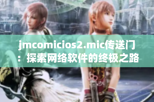 jmcomicios2.mic传送门：探索网络软件的终极之路