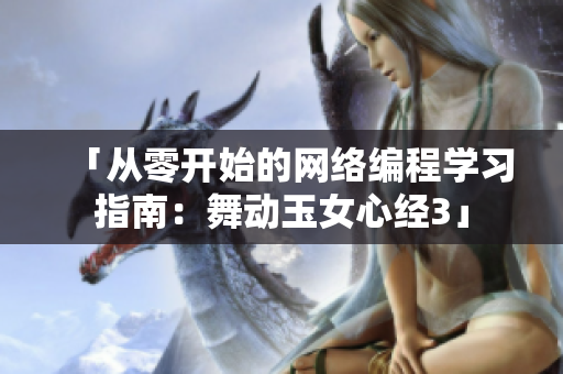 「从零开始的网络编程学习指南：舞动玉女心经3」
