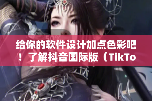 给你的软件设计加点色彩吧！了解抖音国际版（TikTok）的色板设计