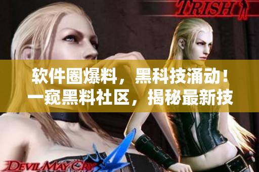 软件圈爆料，黑科技涌动！一窥黑料社区，揭秘最新技术趋势