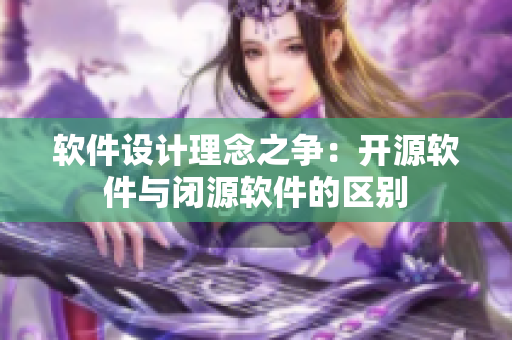 软件设计理念之争：开源软件与闭源软件的区别
