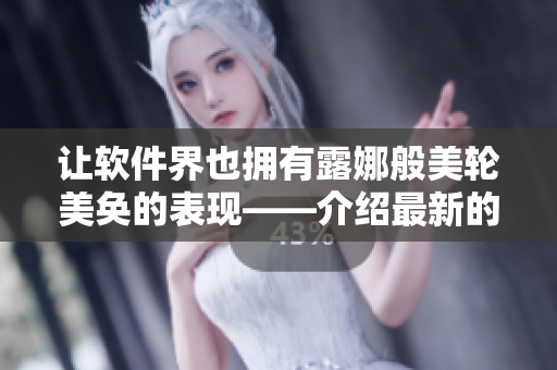让软件界也拥有露娜般美轮美奂的表现——介绍最新的网络软件开发工具