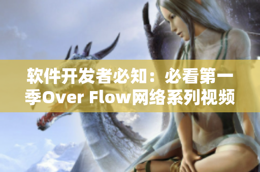 软件开发者必知：必看第一季Over Flow网络系列视频