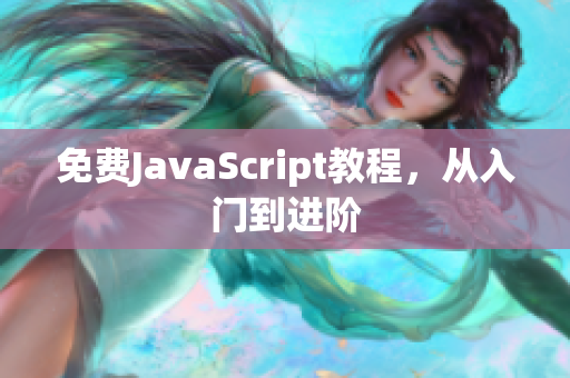 免费JavaScript教程，从入门到进阶