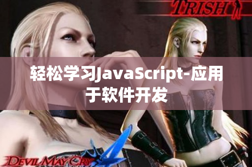 轻松学习JavaScript-应用于软件开发