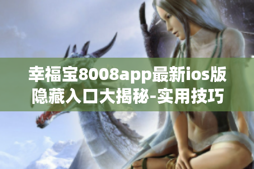 幸福宝8008app最新ios版隐藏入口大揭秘-实用技巧分享