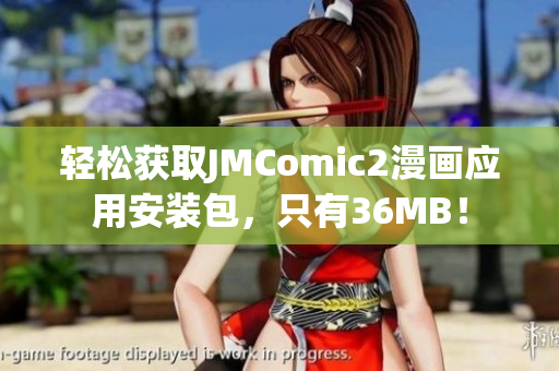 轻松获取JMComic2漫画应用安装包，只有36MB！