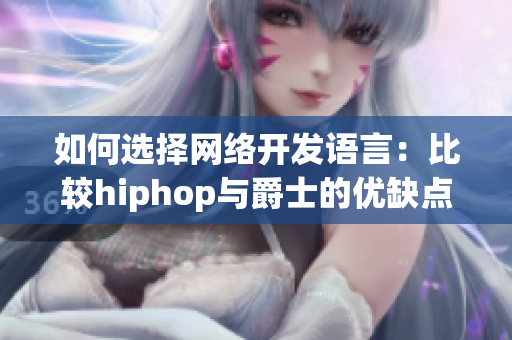 如何选择网络开发语言：比较hiphop与爵士的优缺点