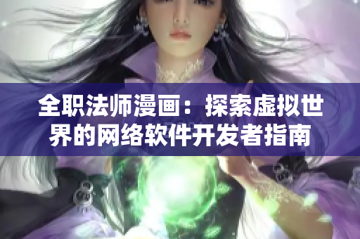 全职法师漫画：探索虚拟世界的网络软件开发者指南