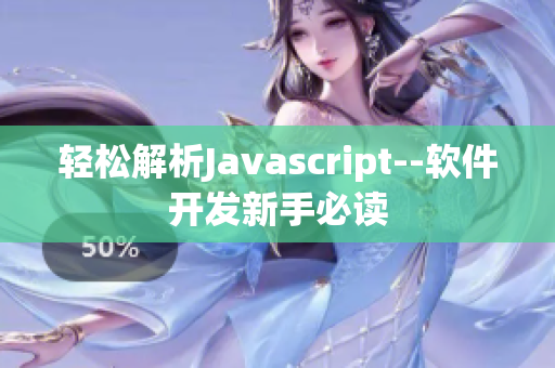 轻松解析Javascript--软件开发新手必读