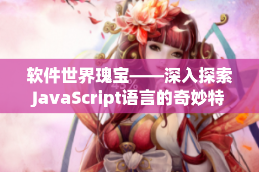 软件世界瑰宝——深入探索JavaScript语言的奇妙特性