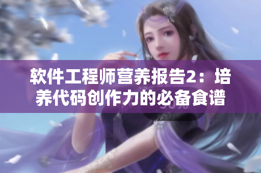 软件工程师营养报告2：培养代码创作力的必备食谱