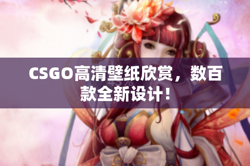 CSGO高清壁纸欣赏，数百款全新设计！