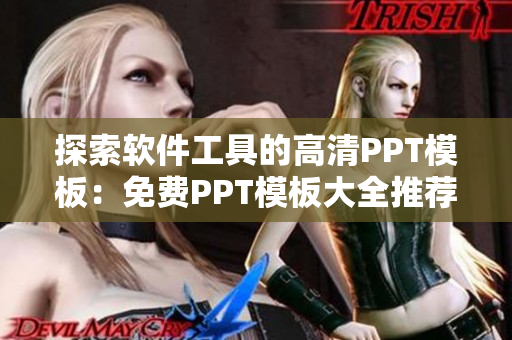 探索软件工具的高清PPT模板：免费PPT模板大全推荐